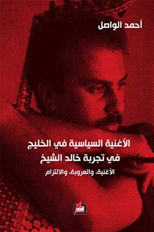 الأغنية السياسية في الخليج في تجربة خالد الشيخ