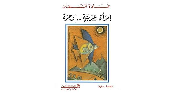 إمرأة عربية.. وحرة