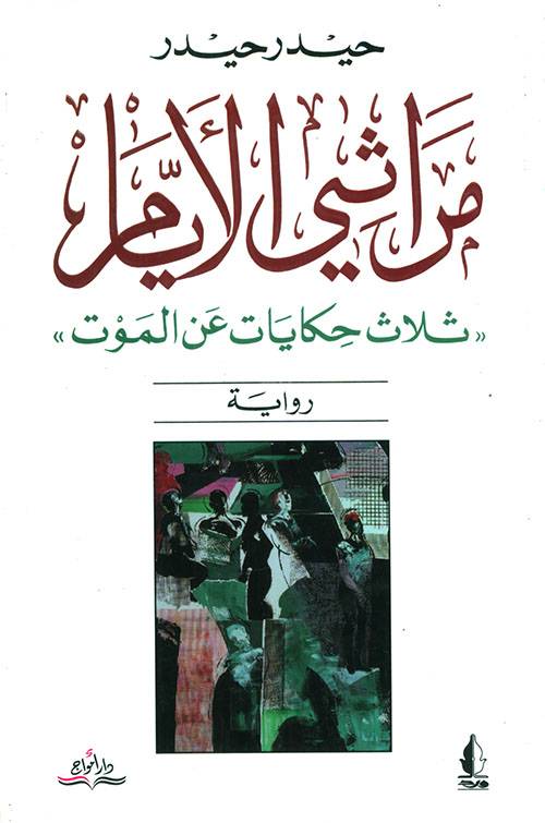 مراثي الأيام
