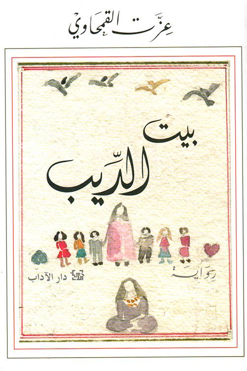 بيت الديب
