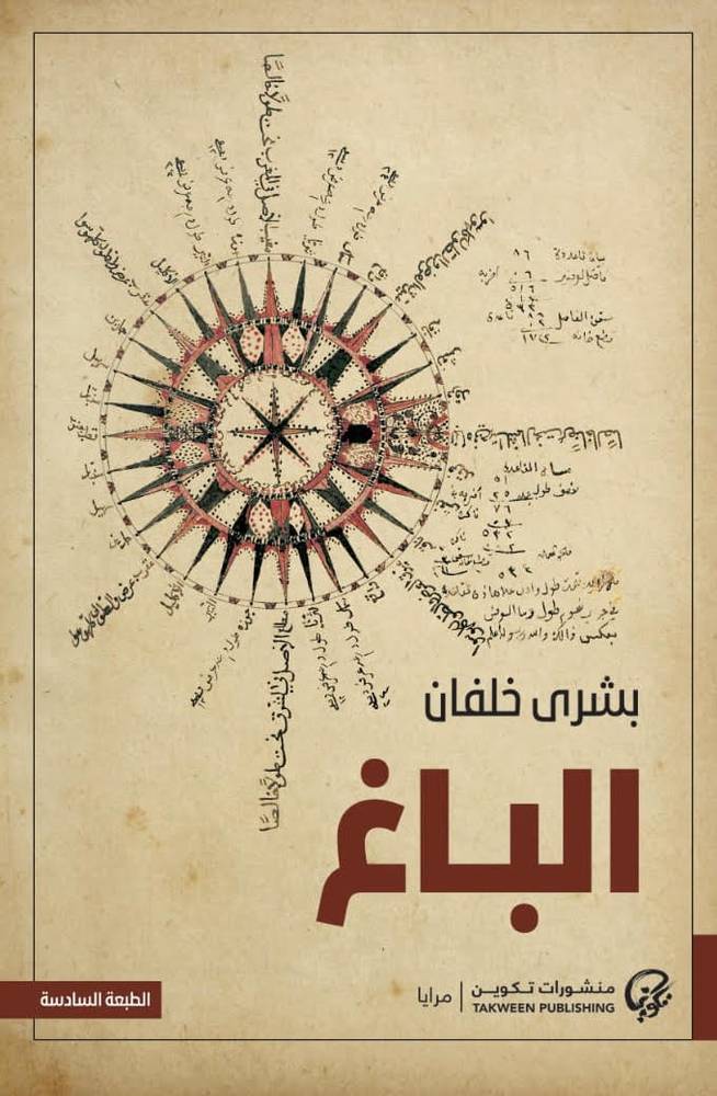 الباغ (طبعة تكوين)