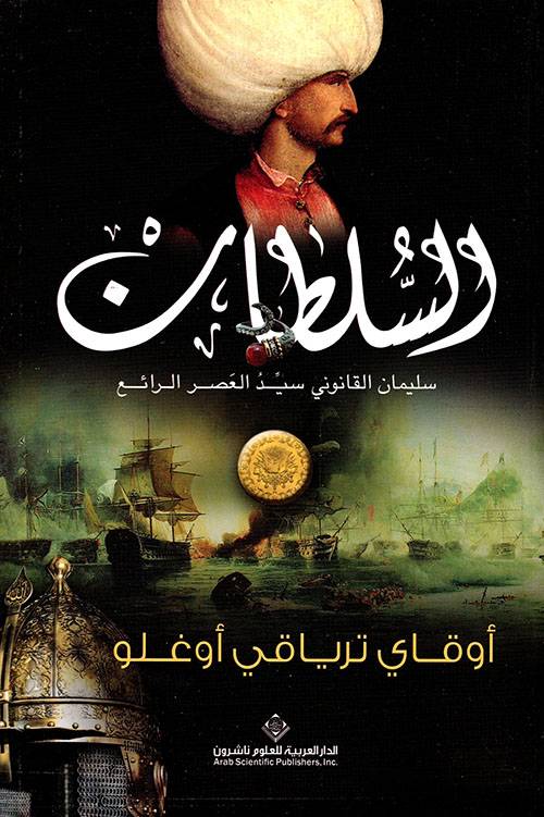 السلطان: سليمان القانوني