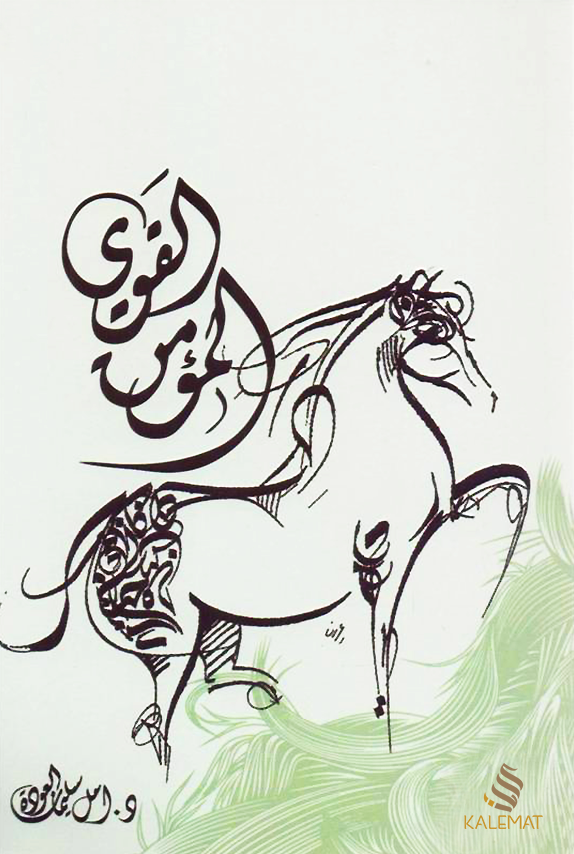 المؤمن القوي