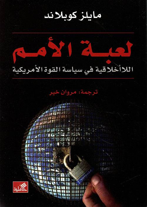 لعبة الأمم
