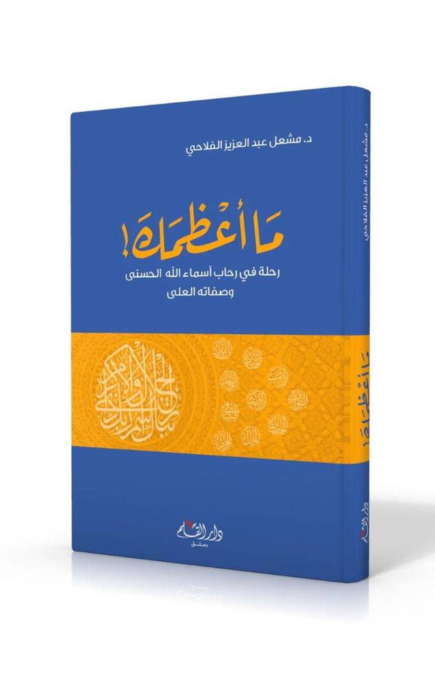 ما أعظمك
