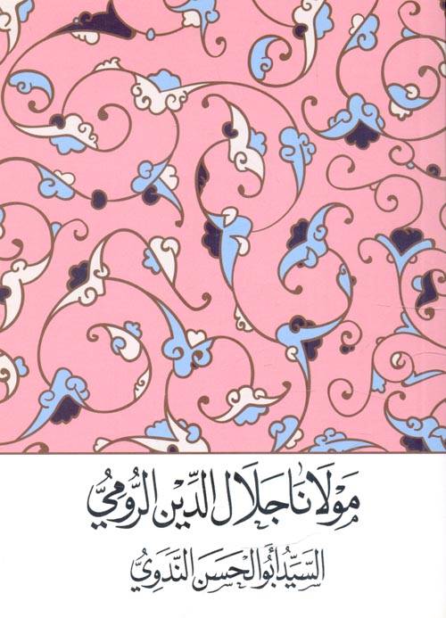 مولانا جلال الدين الرومي