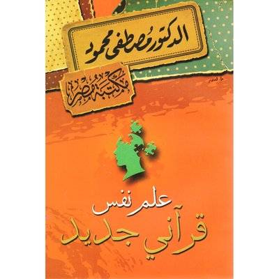 علم نفس قرآني جديد