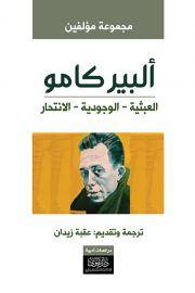 ألبير كامو العبثية والوجودية والانتحار