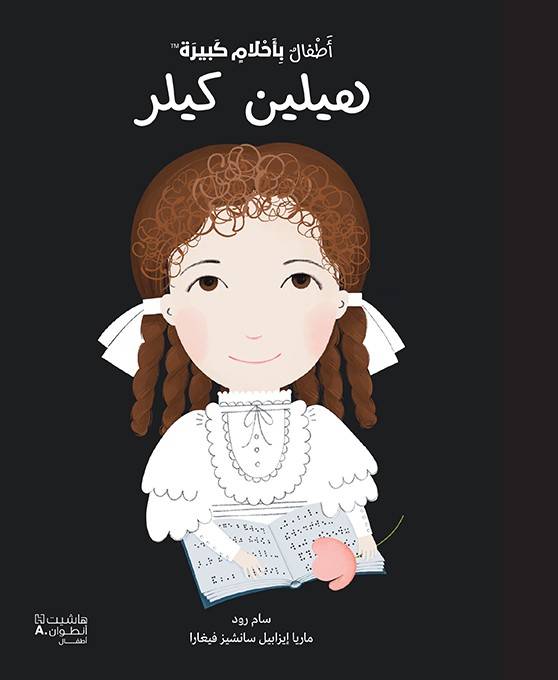 أطفال بأحلام كبيرة- هيلين كيلر