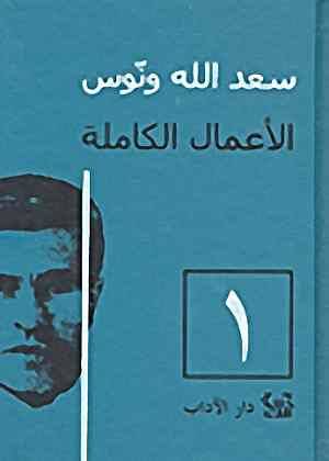 الأعمال الكاملة سعد الله ونوس 1-3