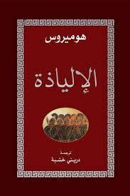 الإلياذة