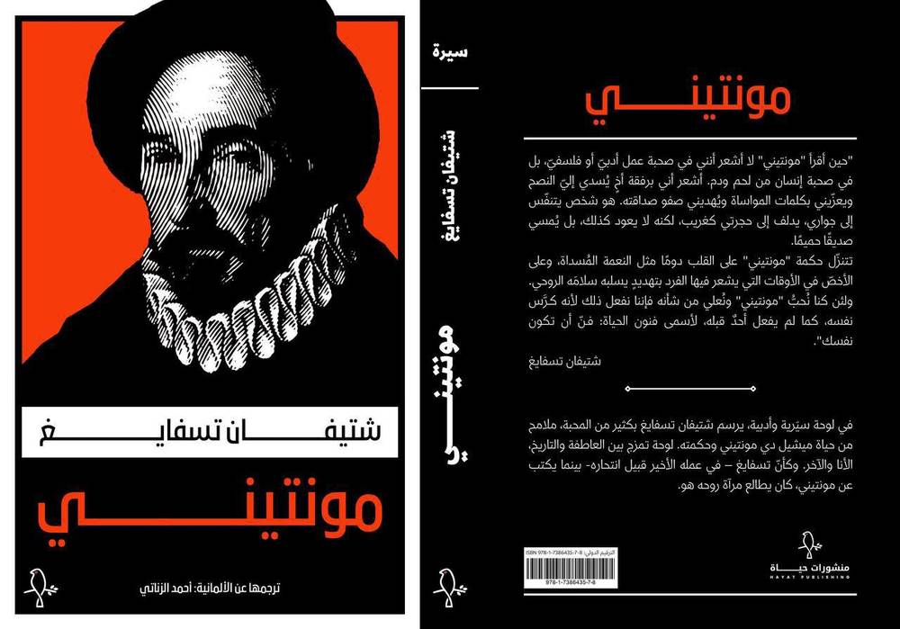 مونتيني/ شتيفان تسفايغ