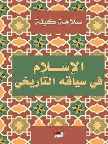الإسلام في سياقه التاريخي