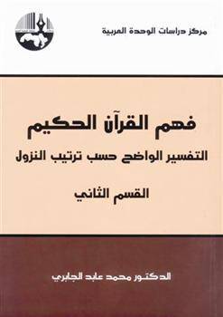 فهم القرآن الحكيم 2