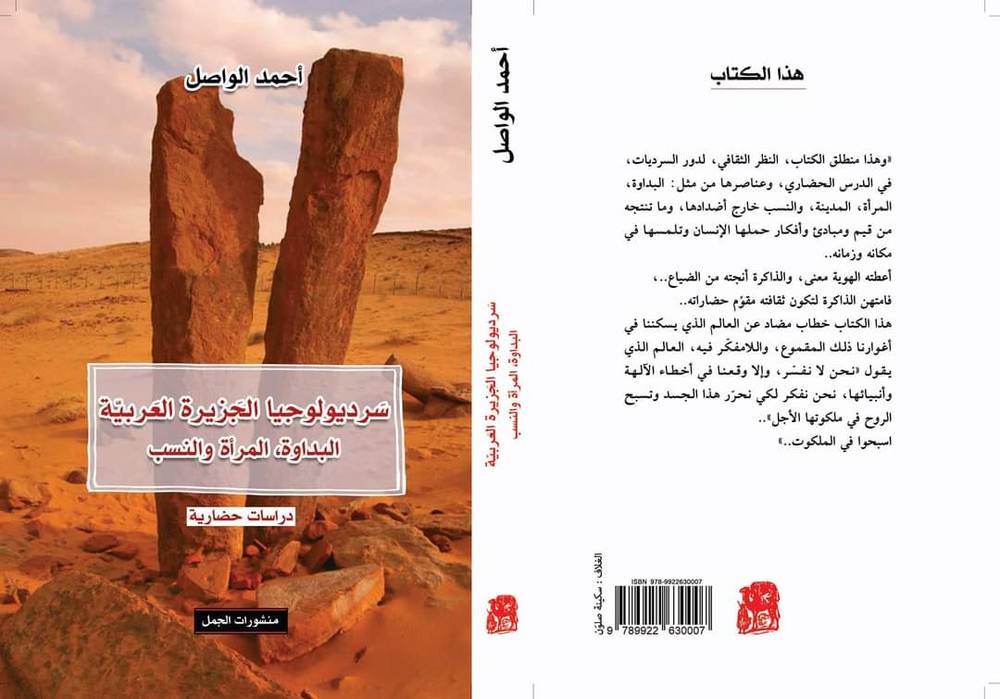 سرديولوجيا الجزيرة العربية