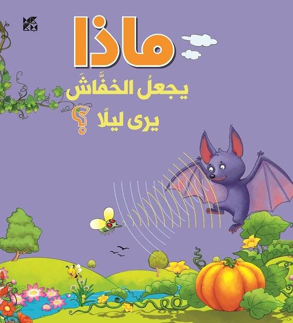 ماذا يجعل الخفاش يرى ليلا؟