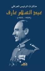 مذكرات عبدالسلام عارف