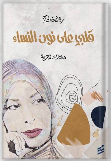 قلبي على نون النساء