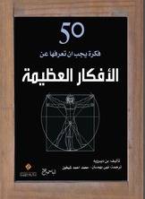 50 فكرة يجب أن تعرفها عن الأفكار العظيمة