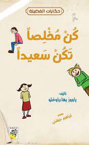 كن مخلصا تكن سعيدا