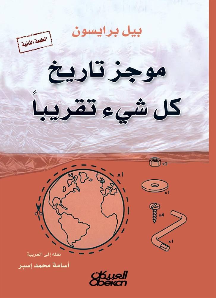 موجز تاريخ كل شي تقريبا