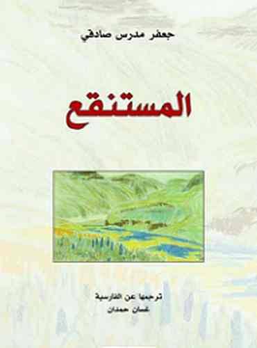 المستنقع