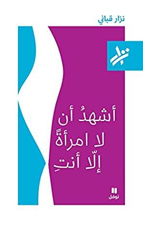أشهد أن لا امرأة إلا أنت