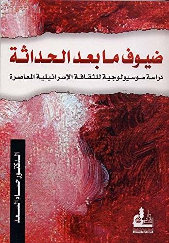 ضيوف ما بعد الحداثة