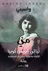 مي، ليالي إيزيس كوبيا