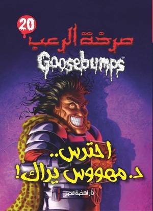 احترس د مهووس يراك (صرخة الرعب)