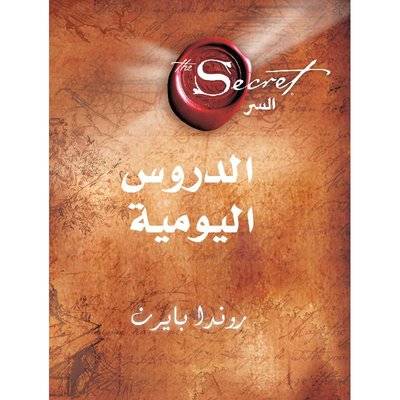 السر الدروس اليومية