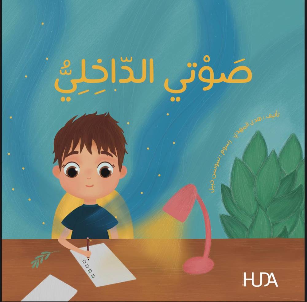 صوتي الداخلي