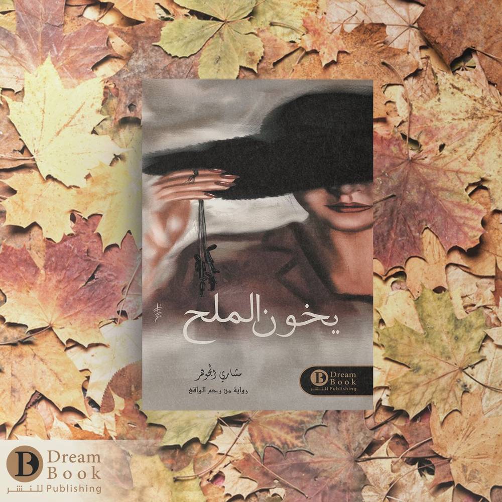 يخون الملح