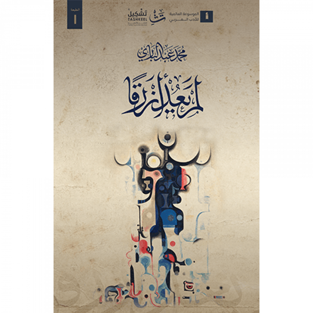 لم يعد أزرقا