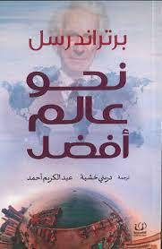 نحو عالم أفضل