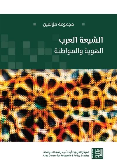 الشيعة العرب: الهوية والمواطنة
