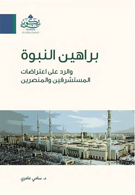 براهين النبوة