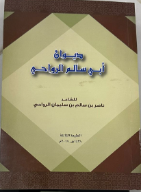 ديوان أبي سالم الرواحي