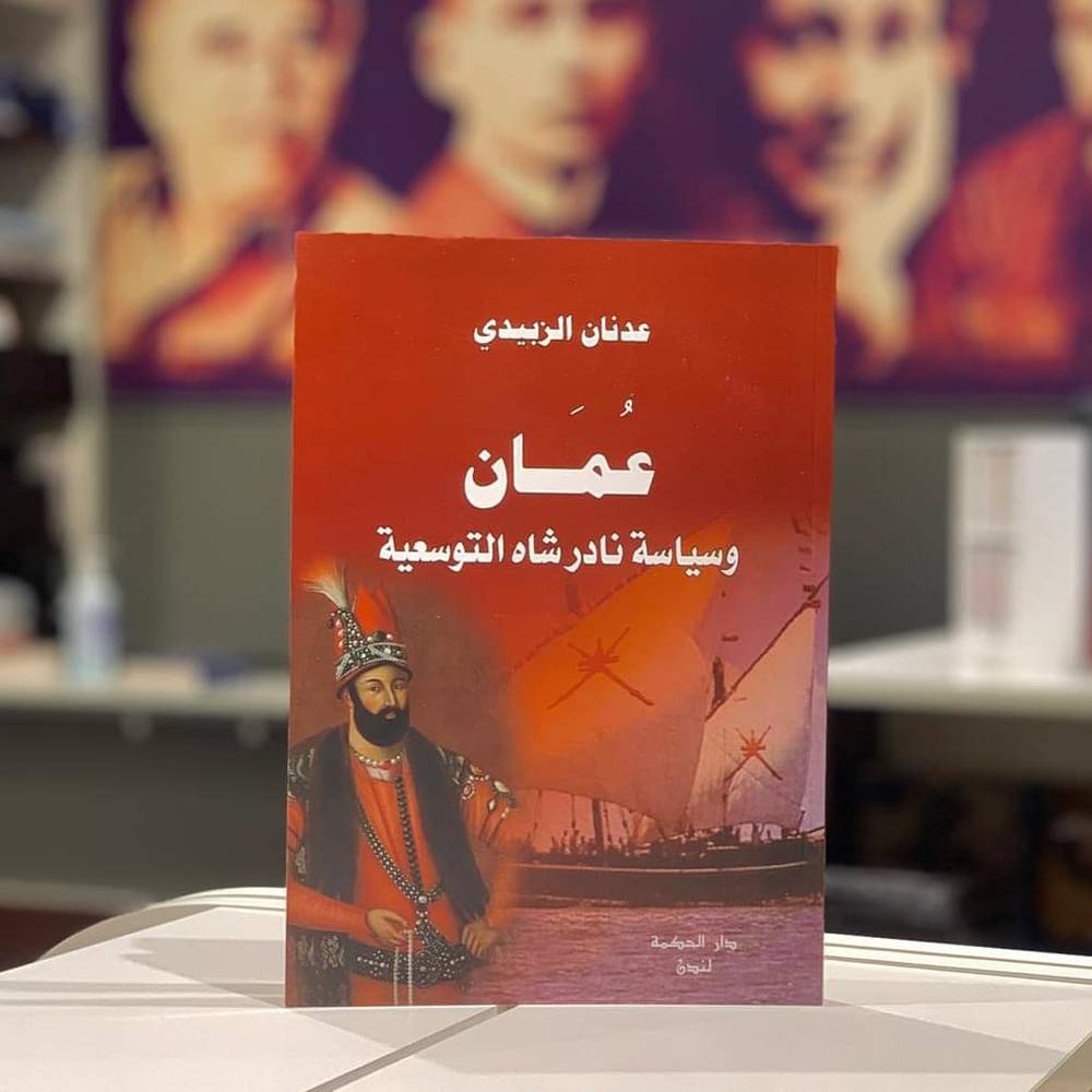 عمان وسياسة نادر شاه التوسعية
