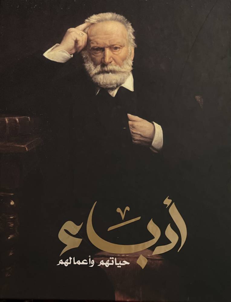 أدباء: حياتهم وأعمالهم