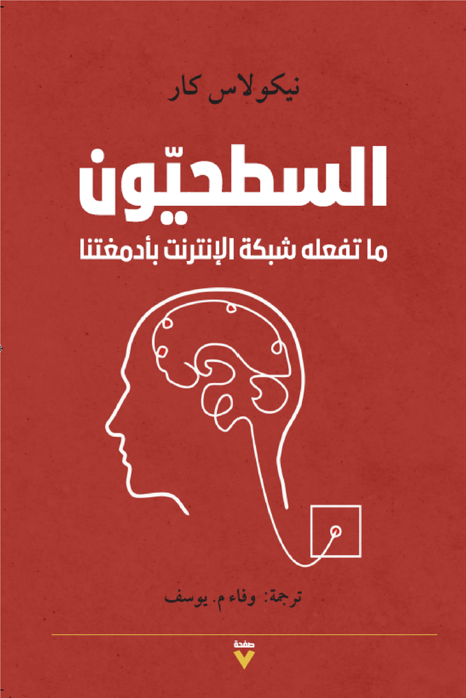 السطحيون