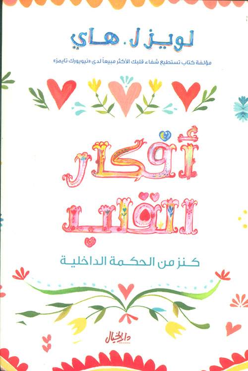 أفكار القلب