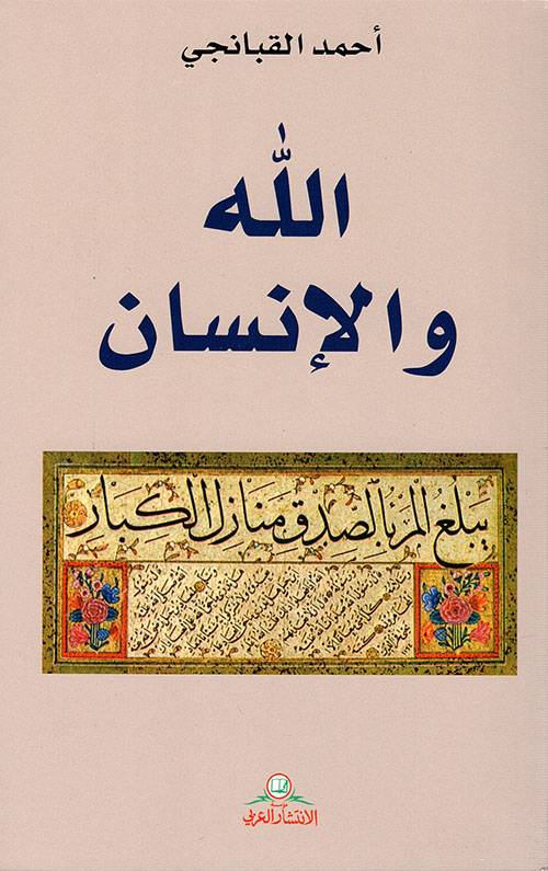 الله والإنسان