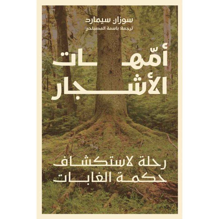 أمهات الأشجار