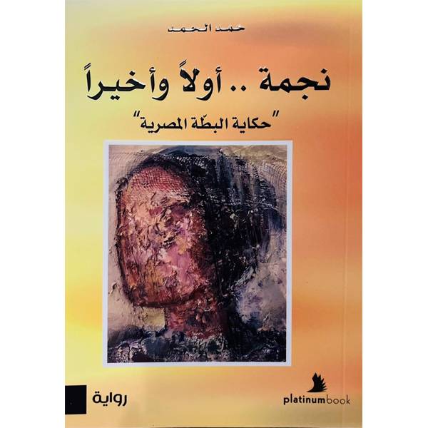 نجمة أولا وأخيرا