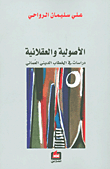 الأصولية والعقلانية 