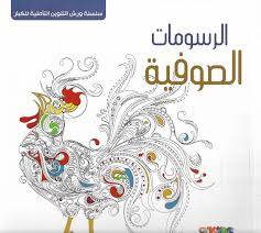 الرسومات الصوفية
