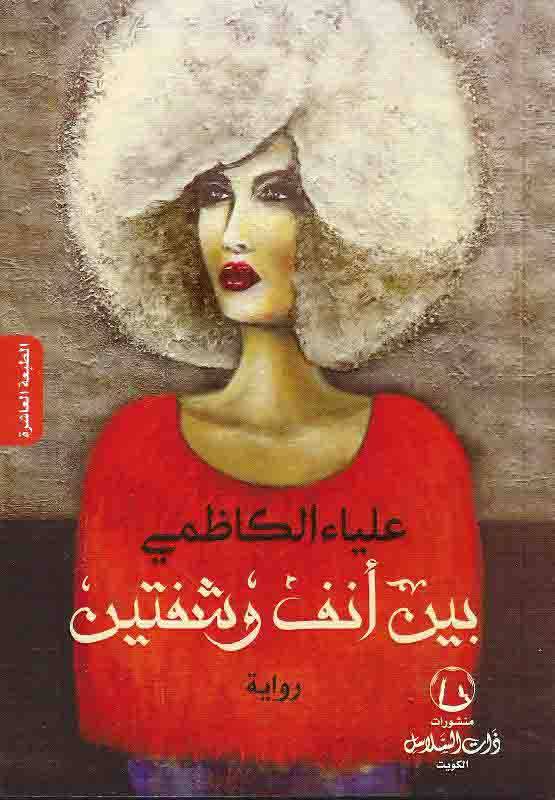 بين أنف وشفتين