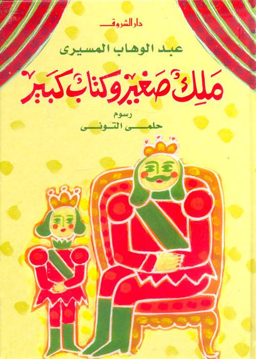 ملك صغير وكتاب كبير