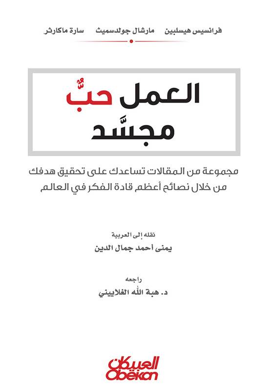 العمل حب مجسد